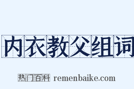 内衣教父组词是什么意思的图片